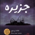 خرید کتاب جزیره اثر ناتاشا پرستون نشر مولانا