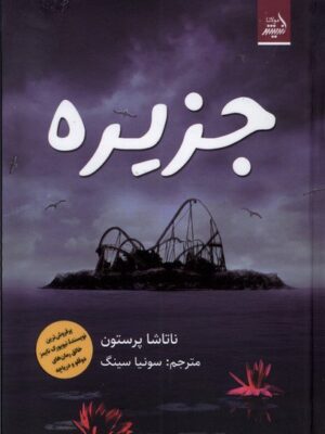 خرید کتاب جزیره اثر ناتاشا پرستون نشر مولانا