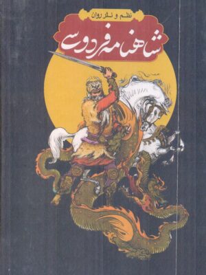 خرید کتاب شاهنامه فردوسی 4 جلدی قابدار نشر مولانا