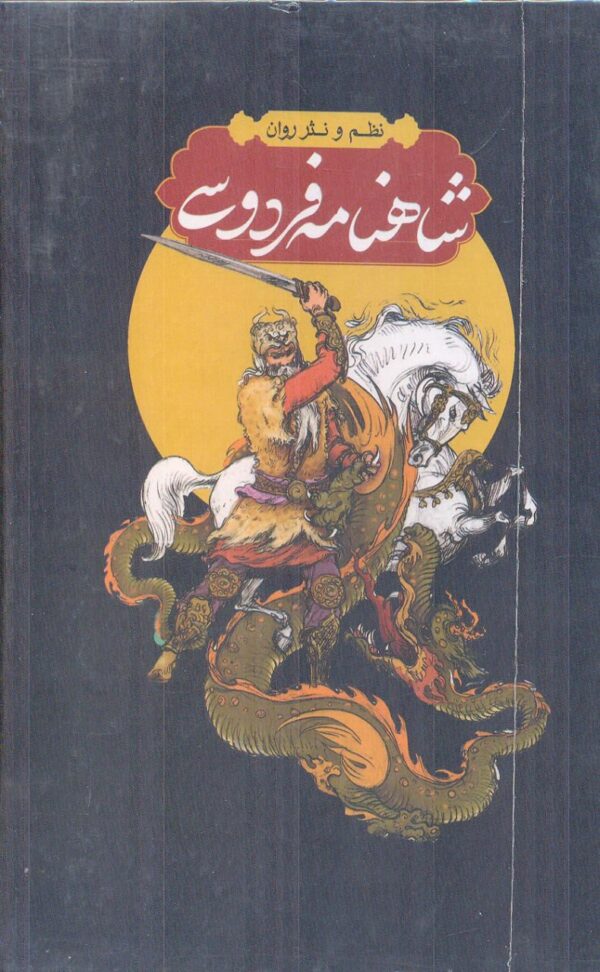 خرید کتاب شاهنامه فردوسی 4 جلدی قابدار نشر مولانا