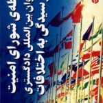 خرید کتاب رابطه شورای امنیت و دیوان بین المللی دادگستری اثر محمدمهدی سیدناصری