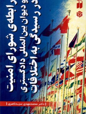 خرید کتاب رابطه شورای امنیت و دیوان بین المللی دادگستری اثر محمدمهدی سیدناصری