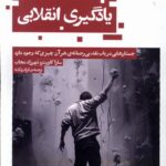 خرید کتاب یادگیری انقلابی اثر سارا کارپنتر و شهرزاد مجاب نشر حکمت کلمه