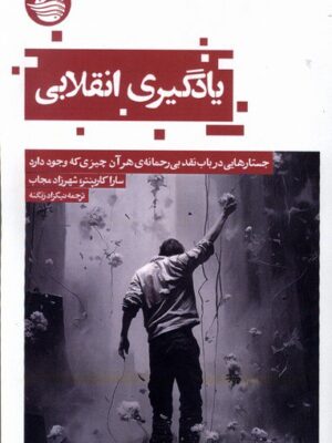 خرید کتاب یادگیری انقلابی اثر سارا کارپنتر و شهرزاد مجاب نشر حکمت کلمه