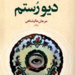 خرید کتاب دیو رستم اثر مرجان عالیشاهی نشر نون