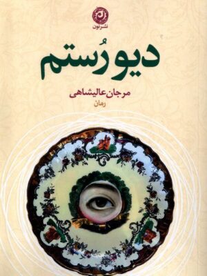 خرید کتاب دیو رستم اثر مرجان عالیشاهی نشر نون