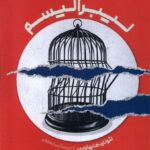 خرید کتاب لیبرالیسم اثر لئونارد هابهاوس نشر مدام