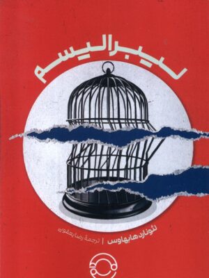 خرید کتاب لیبرالیسم اثر لئونارد هابهاوس نشر مدام