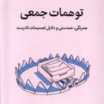 خرید کتاب توهمات جمعی اثر تاد رز (همرنگی همدستی و دلایل تصمیمات نادرست) نشر میلکان