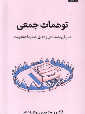 خرید کتاب توهمات جمعی اثر تاد رز (همرنگی همدستی و دلایل تصمیمات نادرست) نشر میلکان