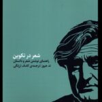 خرید کتاب شعر در تکوین اثر تد هیوز نشر کارگاه اتفاق