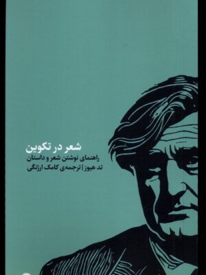 خرید کتاب شعر در تکوین اثر تد هیوز نشر کارگاه اتفاق