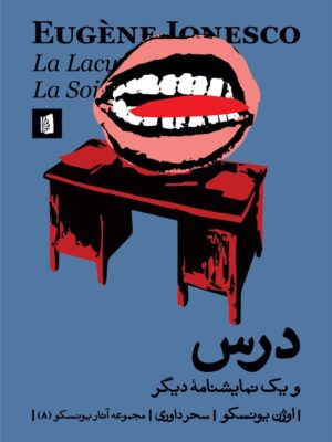 خرید کتاب درس و یک نمایشنامه دیگر اثر اوژن یونسکو نشر بیدگل
