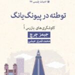 خرید کتاب توطئه در پیونگ یانگ اثر جیمز چرچ نشر قطره