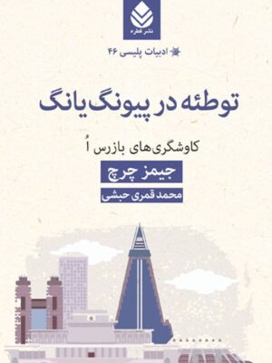 خرید کتاب توطئه در پیونگ یانگ اثر جیمز چرچ نشر قطره