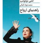 خرید کتاب راهنمای ارواح اثر آملی نوتومب نشر قطره