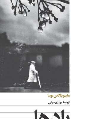 خرید کتاب بادها اثر ماریو بارگاس یوسا نشر افق