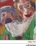 خرید کتاب آپارتمان پنج سویم اثر مینه سوئوت نشر افق