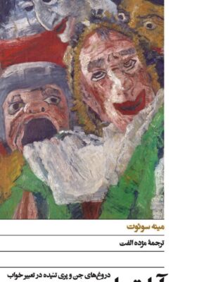 خرید کتاب آپارتمان پنج سویم اثر مینه سوئوت نشر افق