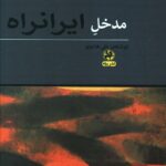 خرید کتاب مدخل ایرانراه اثر علی هادوی نشر پیله