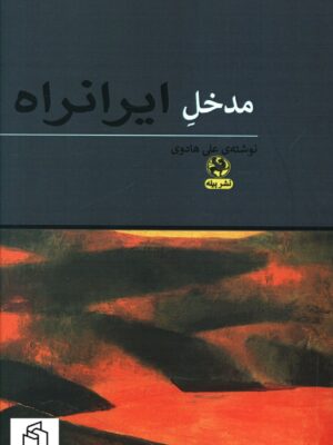 خرید کتاب مدخل ایرانراه اثر علی هادوی نشر پیله