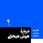 خرید کتاب درباره هوش هیجانی (10 مقاله خواندنی از هاروارد) نشر آموخته