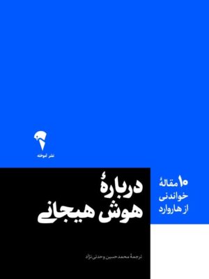 خرید کتاب درباره هوش هیجانی (10 مقاله خواندنی از هاروارد) نشر آموخته