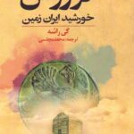 خرید کتاب کوروش خورشید ایران زمین اثر گی راشه نشر دنیای نو