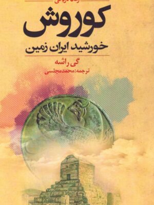 خرید کتاب کوروش خورشید ایران زمین اثر گی راشه نشر دنیای نو