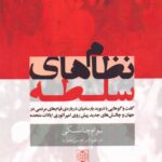 خرید کتاب نظام های سلطه اثر نوام چامسکی نشر دنیای نو