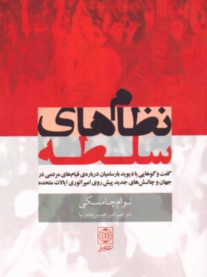 خرید کتاب نظام های سلطه اثر نوام چامسکی نشر دنیای نو