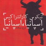 خرید کتاب اسپانیا اسپانیا اثر نیکوس کازانتزاکیس نشر دنیای نو