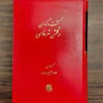 خرید کتاب گشت و گذاری در گلشن شعر فارسی اثر غلامرضا خلیلی بروجردی نشر اساطیر