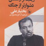 خرید کتاب زیباتر از عشق دشوار از جنگ اثر بختیار علی نشر چلچله