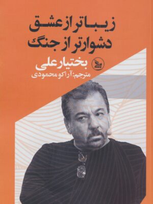 خرید کتاب زیباتر از عشق دشوار از جنگ اثر بختیار علی نشر چلچله