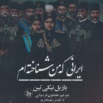 خرید کتاب ایرانی که من شناخته ام اثر بازیل نیکی تین نشر چلچله