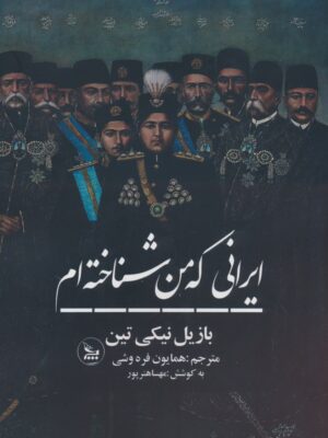 خرید کتاب ایرانی که من شناخته ام اثر بازیل نیکی تین نشر چلچله