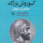 خرید کتاب کوروش بزرگ حکمران جهان اثر ولفگانگ و ویلهلم نشر چلچله