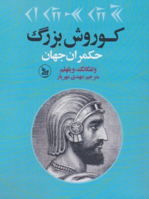 خرید کتاب کوروش بزرگ حکمران جهان اثر ولفگانگ و ویلهلم نشر چلچله