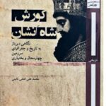 خرید کتاب کورش شاه انشان اثر محمدعلی امامی نائینی نشر روزآمد