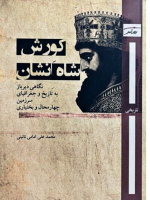 خرید کتاب کورش شاه انشان اثر محمدعلی امامی نائینی نشر روزآمد