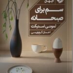 خرید کتاب سم برای صبحانه اثر لمونی اسنیکت نشر خوب