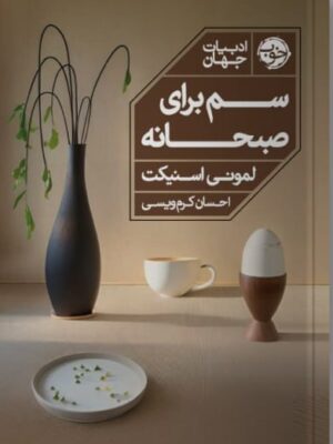 خرید کتاب سم برای صبحانه اثر لمونی اسنیکت نشر خوب
