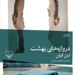 خرید کتاب دروازه های بهشت اثر ایتن کوئن نشر چشمه