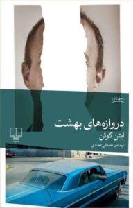 خرید کتاب دروازه های بهشت اثر ایتن کوئن نشر چشمه