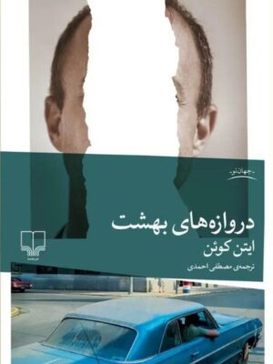 خرید کتاب دروازه های بهشت اثر ایتن کوئن نشر چشمه
