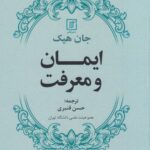 خرید کتاب ایمان و معرفت اثر جان هیک نشر علم
