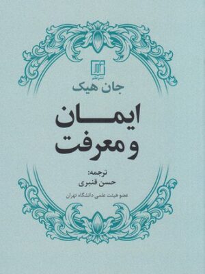 خرید کتاب ایمان و معرفت اثر جان هیک نشر علم