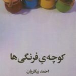خرید کتاب کوچه فرنگی ها اثر احمد بیگلریان نشر ماهریس