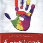 خرید کتاب خودت را احساس کن اثر مارک براکت نشر آلاچیق